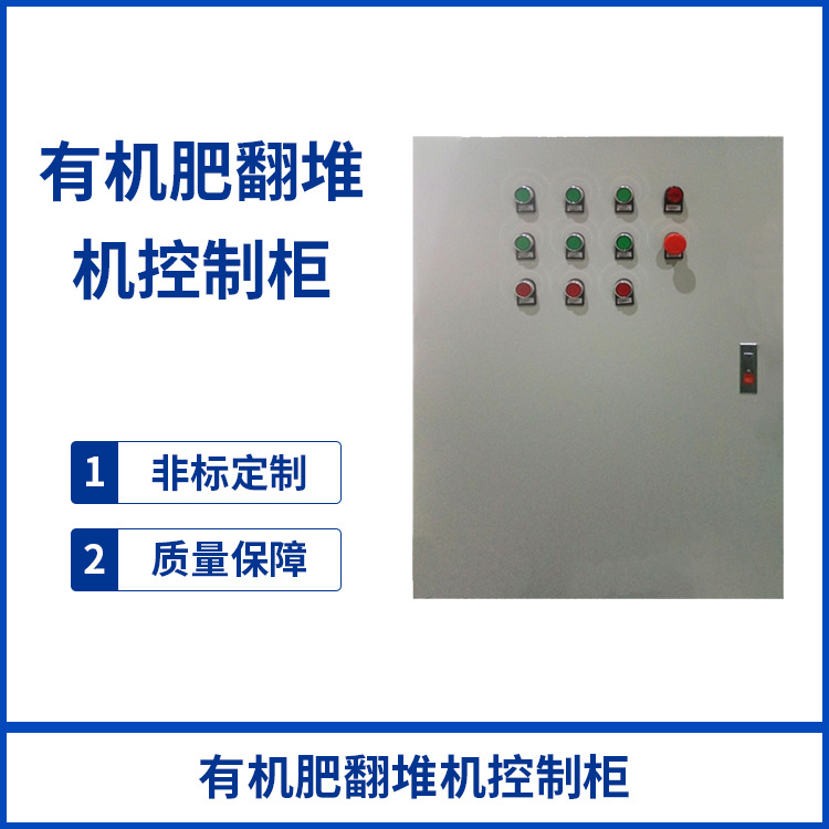 【廠家直銷】有機(jī)肥翻堆機(jī) PLC控制柜 變頻控制